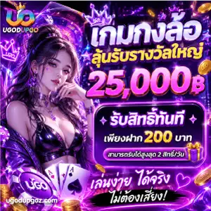 ugod upgo เครดิตฟรี