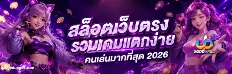 ugodupgo ออโต้