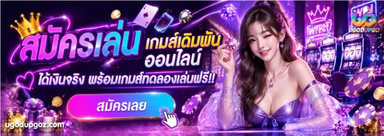 ugodupgo ดีไหม