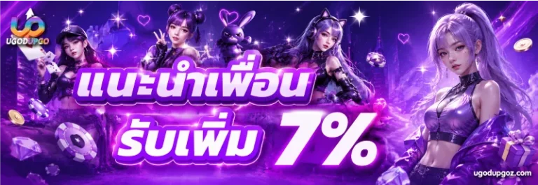 โปรโมชั่น ugodupgo